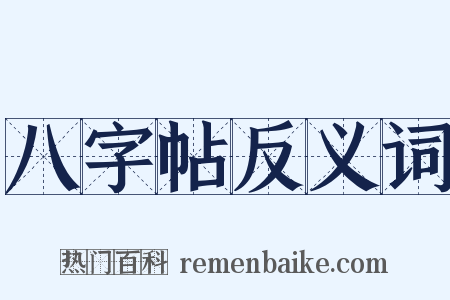 八字帖反义词是什么意思的图片